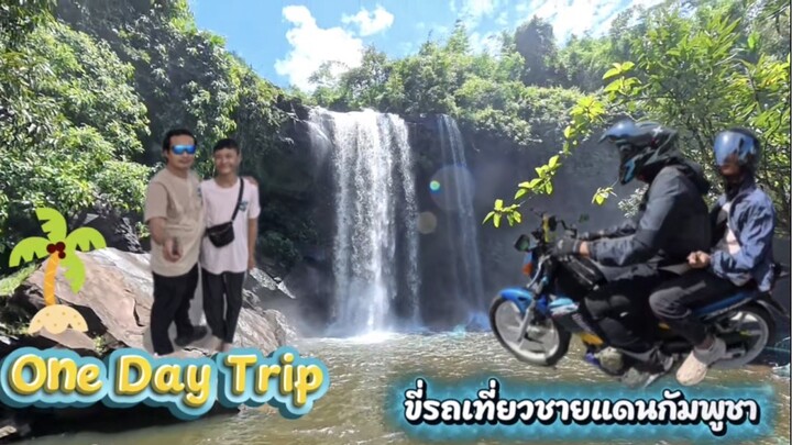 น้ำตกสะพานหิน One Day Trip ขี่รถเที่ยว #onedaytirp #thailand #waterfall #ขี่มอเตอร์ไซค์เที่ยว #ตราด