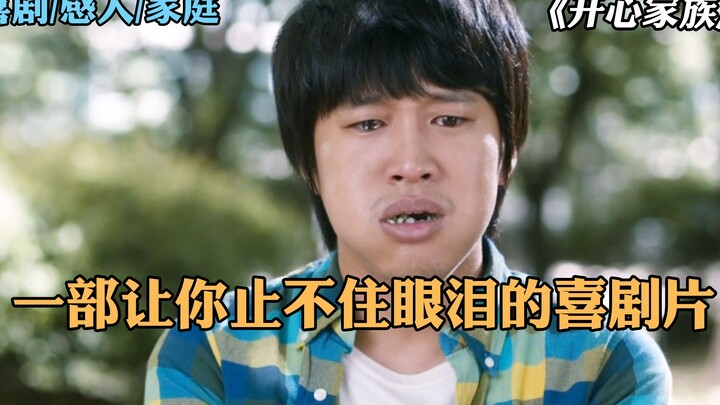 ภาพยนตร์คอมเมดี้ที่ทำให้คุณน้ำตาไหลพราก “ครอบครัวสุขสันต์” นานแล้วนะที่ไม่ได้ร้องไห้อย่างสะใจแบบนี้