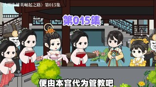 Episode 015: The Contest between Zhu Xiongying and Concubine Li (Part 1): First encounter with the f