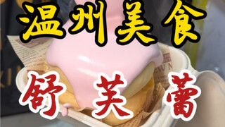 The soft and fufu soufflé on the streets of Wenzhou is like eating clouds!
