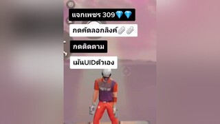 สุ่มแจก 2 คน เฉพาะคนติดตามเท่านั่น เเจกจริง ผู้ชายติดเกม สุ่มแจกเพชร ฟีฟาย เอาขึ้นหน้าฟีดที
