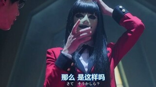 [Snake Yumeko] The moment the president in Kakegurui lifted the mask, I saw everyone's Yan Yi