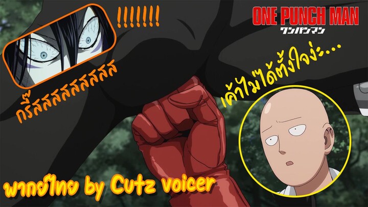 [พากย์ไทย]วันพั้นช์แมน l โซนิคแตก1 l by Cutz Voicer