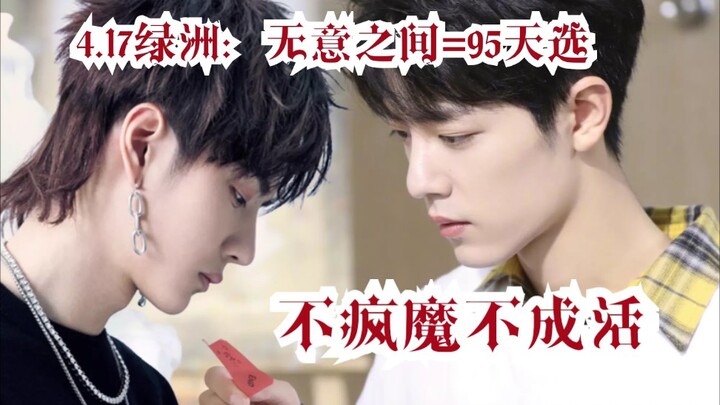 【Manis Baru Oase Bo Jun Yi Xiao 17 April】Tak gila, tak bisa bertahan! Secara tak sengaja = terpilih 