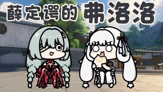 【秧汐TV】薛定谔的弗洛洛