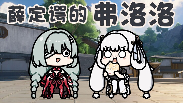 【秧汐TV】薛定谔的弗洛洛