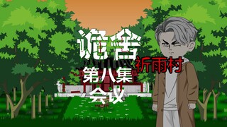 Animasi pertemuan "Cunning House (Praying Rain Village)" episode ke-8 penuh ketegangan dan mikro-hor