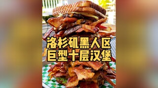 今儿去打卡洛杉矶黑人区的巨型十层汉堡！四十五分钟吃完你敢来挑战吗！