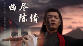 【竹笛】魏无羡个人主题曲《曲尽陈情》