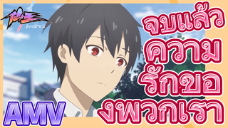 [ชีวิตประจำวันของราชาแห่งเซียน] AMV | จบแล้ว ความรักของพวกเรา