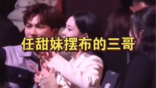 พี่ชายคนที่สามที่อยู่ในความเมตตาของ Tianmei ไม่สามารถจินตนาการได้ว่าทั้งสองคนจะร้องเพลงด้วยกันจะเป็น
