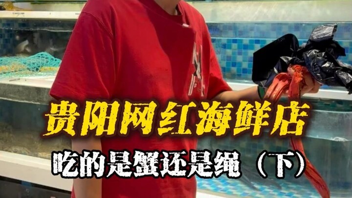 Phần tiếp theo đã lên sóng! Quán hải sản nổi tiếng ở Quý Dương, rốt cuộc là ăn cua hay… dây thừng vậ