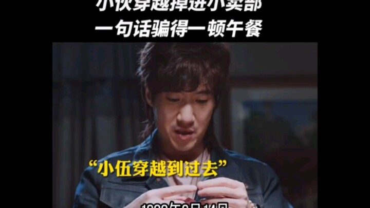 小伙穿越回儿时的小卖部骗 吃骗喝， 老板：见了鬼了！