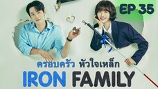 ไอรอนแฟมิลี่ EP 35