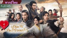 มังกรหยก ภาคเดชมารคัมภีร์นพเก้า  Ep4  HD1080P พากย์ไทย [2025]