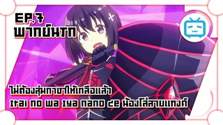 Itai no wa Iya nano de น้องโล่สายแทงค์ ไม่ต้องสุ่มกาชาให้เกลือแล้ว ✿ พากย์นรก ✿