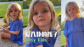 有一个爱八卦的孩子是什么感觉