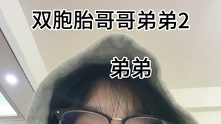 双胞胎哥哥弟弟2