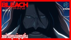 BLEACH บลีช เทพมรณะ สงครามเลือดพันปี  บทความขัดแย้ง ตอนที่ 27-4 หน่วยศูนย์สูญสิ้น  [พากย์ไทย]