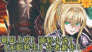 朝凪上岸！是《无职转生》作者新作的插画师！还让他随意发挥！