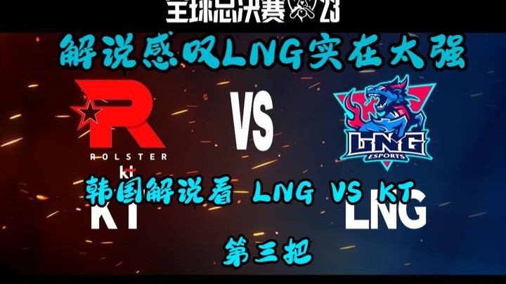 【Phụ đề tiếng Hàn】Tốc chiến!! Bình luận thán phục LNG quá mạnh!! Bình luận viên Hàn Quốc xem trận th