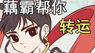藕霸祝你转运