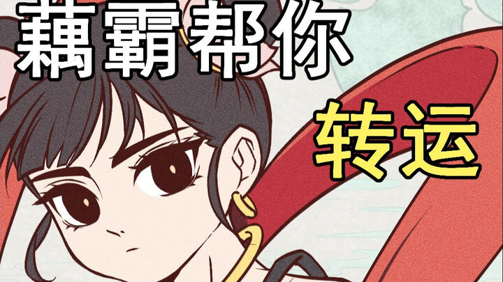 藕霸祝你转运
