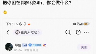 【bangdream】把你困在邦多利24小时，你会做什么？