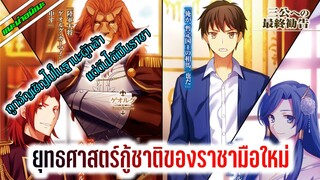 [แนะนำอนิเมะ] ยุทธศาสตร์กู้ชาติของราชามือใหม่ | อนิเมะใหม่ Summer2021