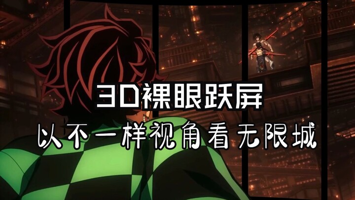 [3D Pop-Out/4K] Pure Visual Feast: Million-Pixel Rotoscoping Brings “Demon Slayer: Pillar Training A