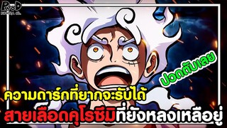 วันพีช - ความดาร์กที่ยากจะรับได้ & สายเลือด คุโรซึมิ ที่ยังหลงเหลือยู่ [KOMNA CHANNEL]