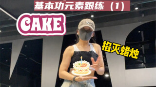 cake｜听说这里劝退了很多人