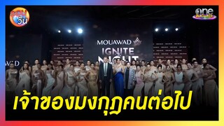 เฟ้นหาเจ้าของมงกุฎ "MUT2024" คนต่อไป | รอบวัน 2024