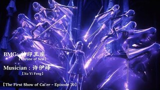 Throne of Seal ( BMG ) EP20 : The First Show of Cai'er |【神印王座】BMG EP20 : 音乐制作人 - 许伊峰 ( Xu Yi Feng )