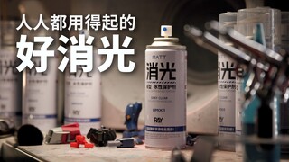 从此实现消光自由！RAY STUDIO模型水性消光喷罐！
