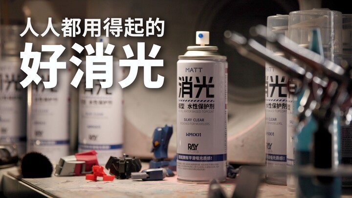 从此实现消光自由！RAY STUDIO模型水性消光喷罐！