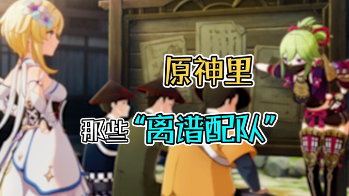 เก็นชินอิมแพกต์ ทีมที่จัดไม่เข้าที่ในเรื่อง