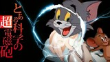 [Tôi, Tom&Jerry Có Một Ước Mơ] Only My Railgun