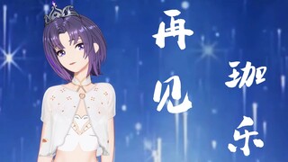【A-SOUL/珈乐】听一千遍《Letting Go》就能忘记她吗
