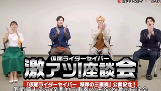 （第一弹）【中字】假面骑士圣刃外传 深罪的三重奏    激热座谈会！！