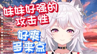 【呜米妹妹】妹妹的一些攻击性展示！