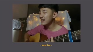 ฝนตกไหม - Three Man Down | Cover by First Anuwat