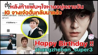 โล่งอก!!จางเจ๋อฮั่นไอจีกลับมาแล้วโพสต์สามภาพ Happy Birthday ย้อนหลังค่ะ