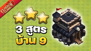 3 สูตรทำสามดาวบ้าน 9 ในปี 2021 - Clash of Clans