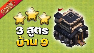 3 สูตรทำสามดาวบ้าน 9 ในปี 2021 - Clash of Clans