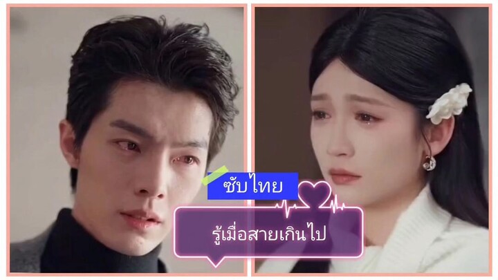 รู้เมื่อสายเกินไป (ซับไทย)