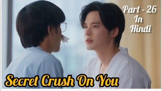 Secret Crush😍 On You😍 Thai BL Drama (Part - 26) Explain In Hindi | New Thai BL Dubbed In Hindi