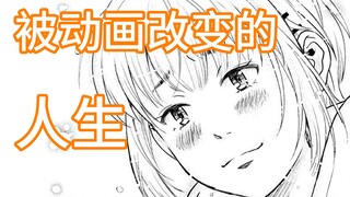 【动画人01】一位少女被动画改变了人生的故事