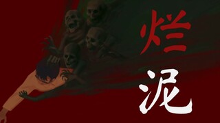 【三伏/手书预告】烂泥-杨伯鸿个人向