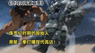 刃牙第二季：侏罗纪时期的原始人，竟能一拳打爆现代高达！